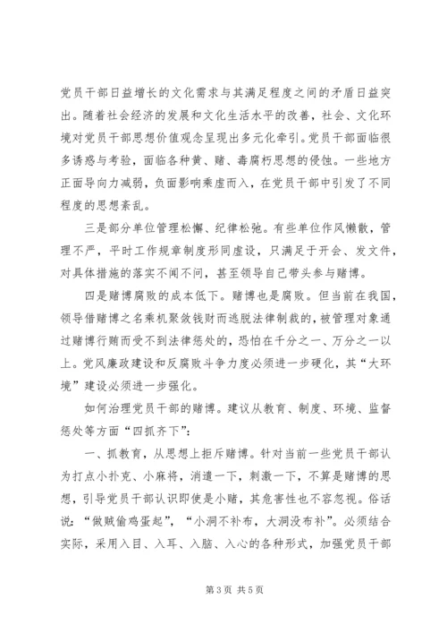 浅论党员干部赌博的特点、原因及治理对策 (3).docx