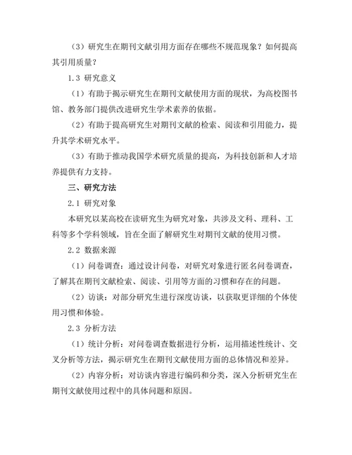 研究生对期刊文献使用习惯的调查分析
