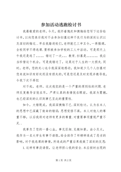 参加活动逃跑检讨书 (2).docx