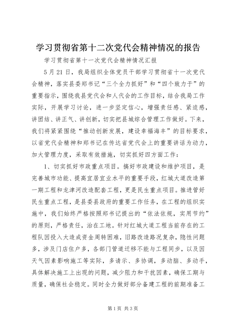 学习贯彻省第十二次党代会精神情况的报告 (2).docx