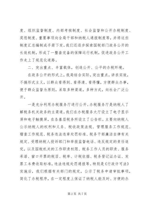 国税局政务公开工作经验做法汇报 (3).docx