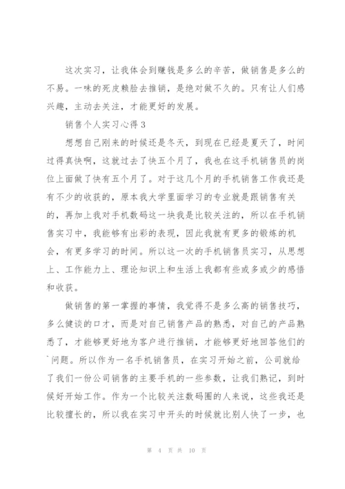销售个人实习心得5篇.docx