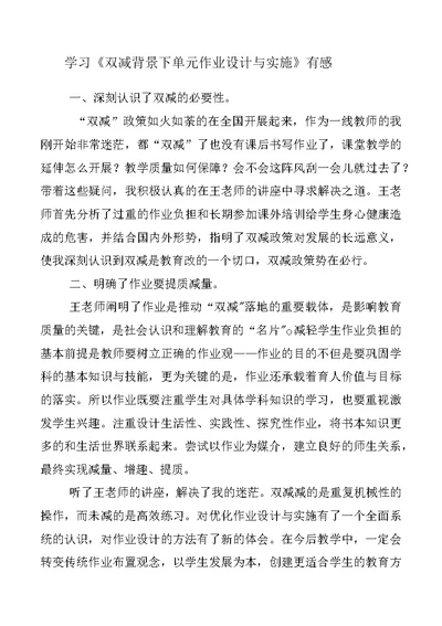 「“双减”材料」教师在“双减”政策下单元作业设计与实施学习心得感悟3篇