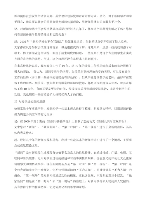 激荡新闻智慧坚守社会责任-专访赵振宇教授.docx