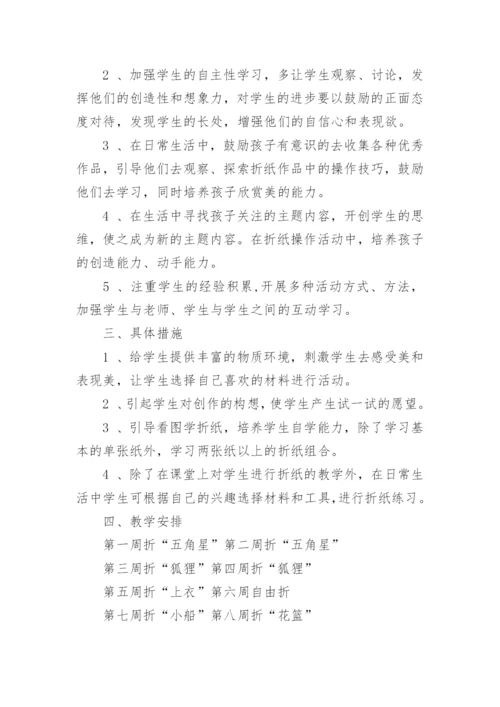 折纸社团活动计划.docx