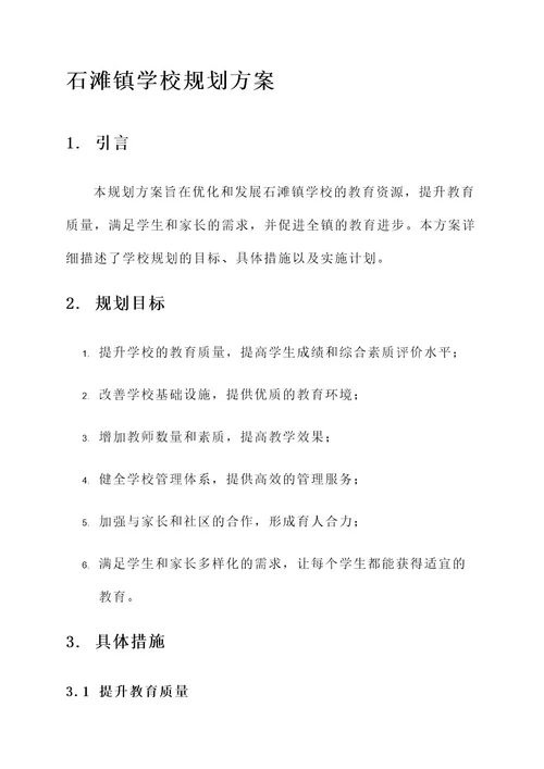 石滩镇学校规划方案