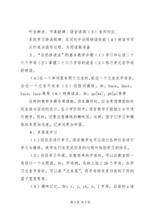 自然拼读心得体会 (4).docx