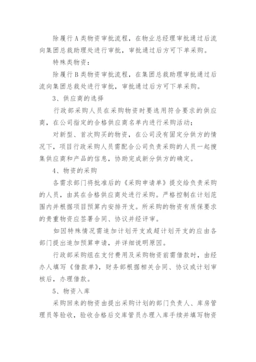 物业公司物资采购规章制度.docx