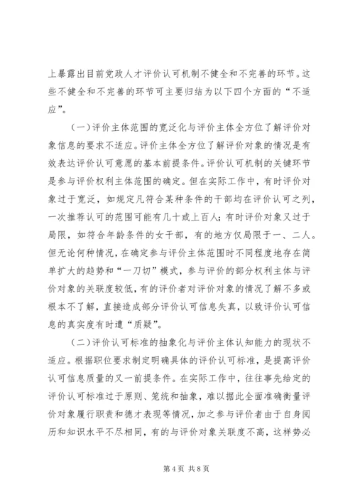 构建完善党政人才评价认可机制.docx