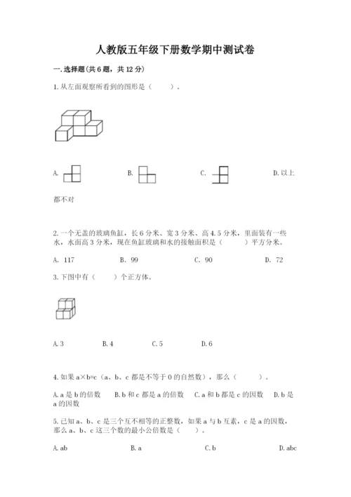 人教版五年级下册数学期中测试卷带答案（培优b卷）.docx