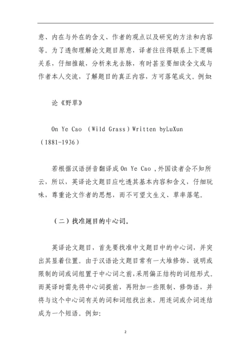 论文题目翻译的一般方法与原则.docx