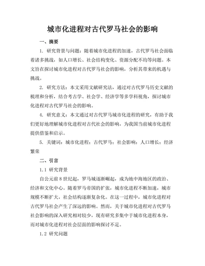 城市化进程对古代罗马社会的影响