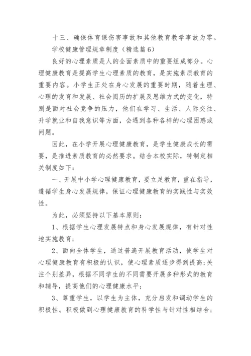 学校健康管理规章制度（精选7篇）.docx