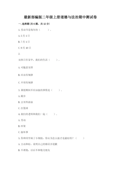 最新部编版二年级上册道德与法治期中测试卷【全国通用】.docx