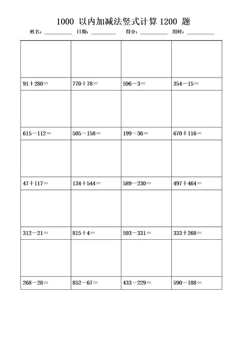 1000以内加减法竖式计算1200题