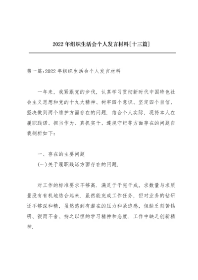 2022年组织生活会个人发言材料【十三篇】.docx