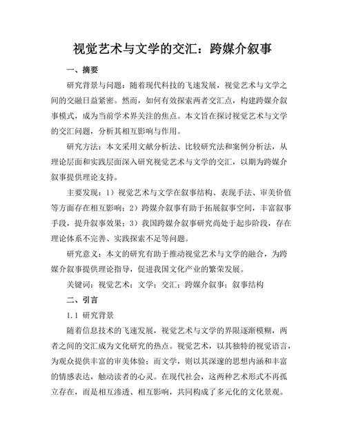 视觉艺术与文学的交汇：跨媒介叙事