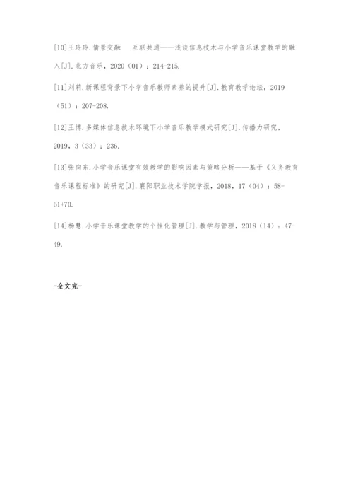 信息技术下小学音乐课堂学生主体地位体现策略.docx