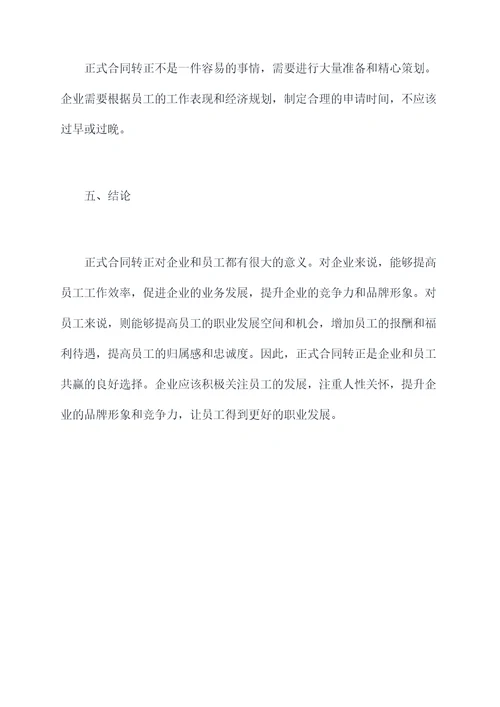 正式合同转正申请书