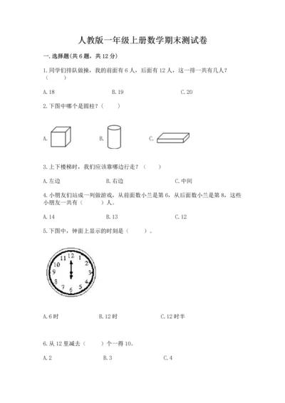 人教版一年级上册数学期末测试卷及答案【必刷】.docx