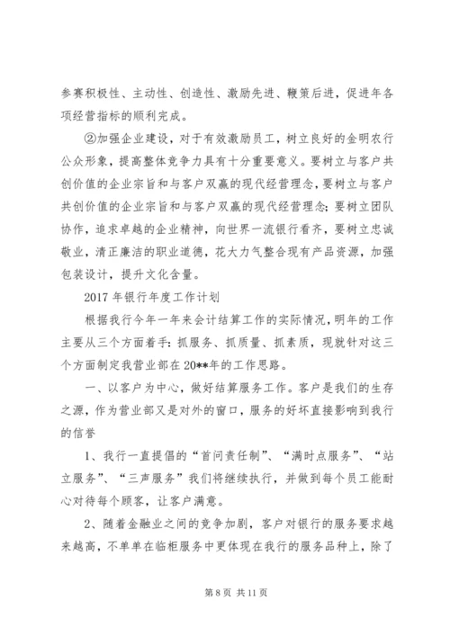 篇一：XX年银行工作计划.docx