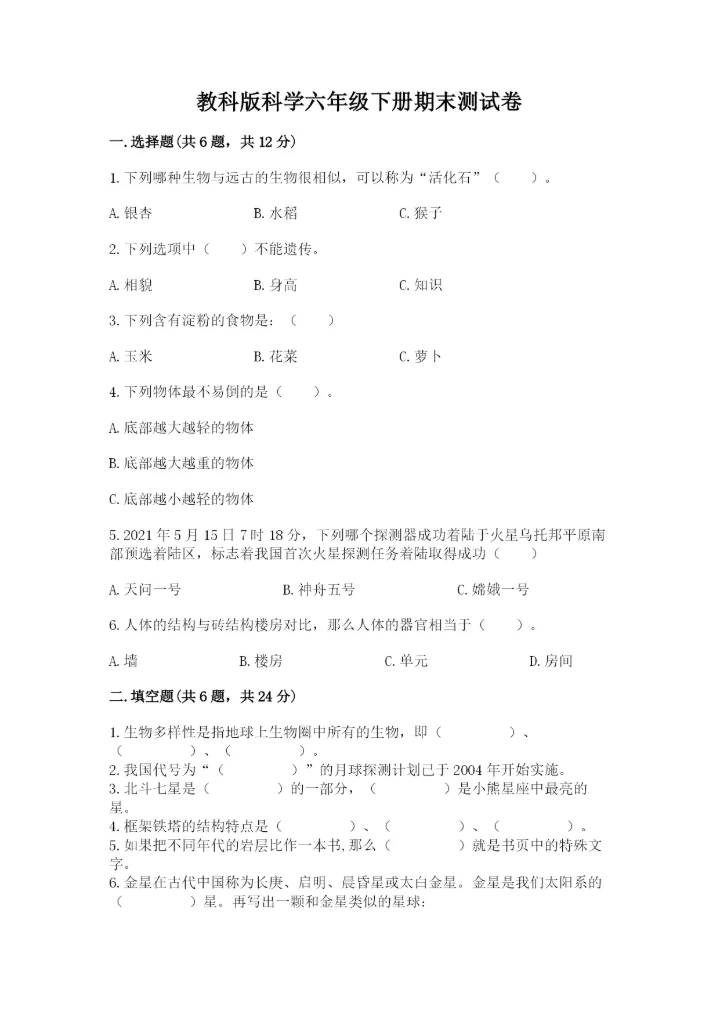 教科版科学六年级下册期末测试卷（易错题）word版.docx
