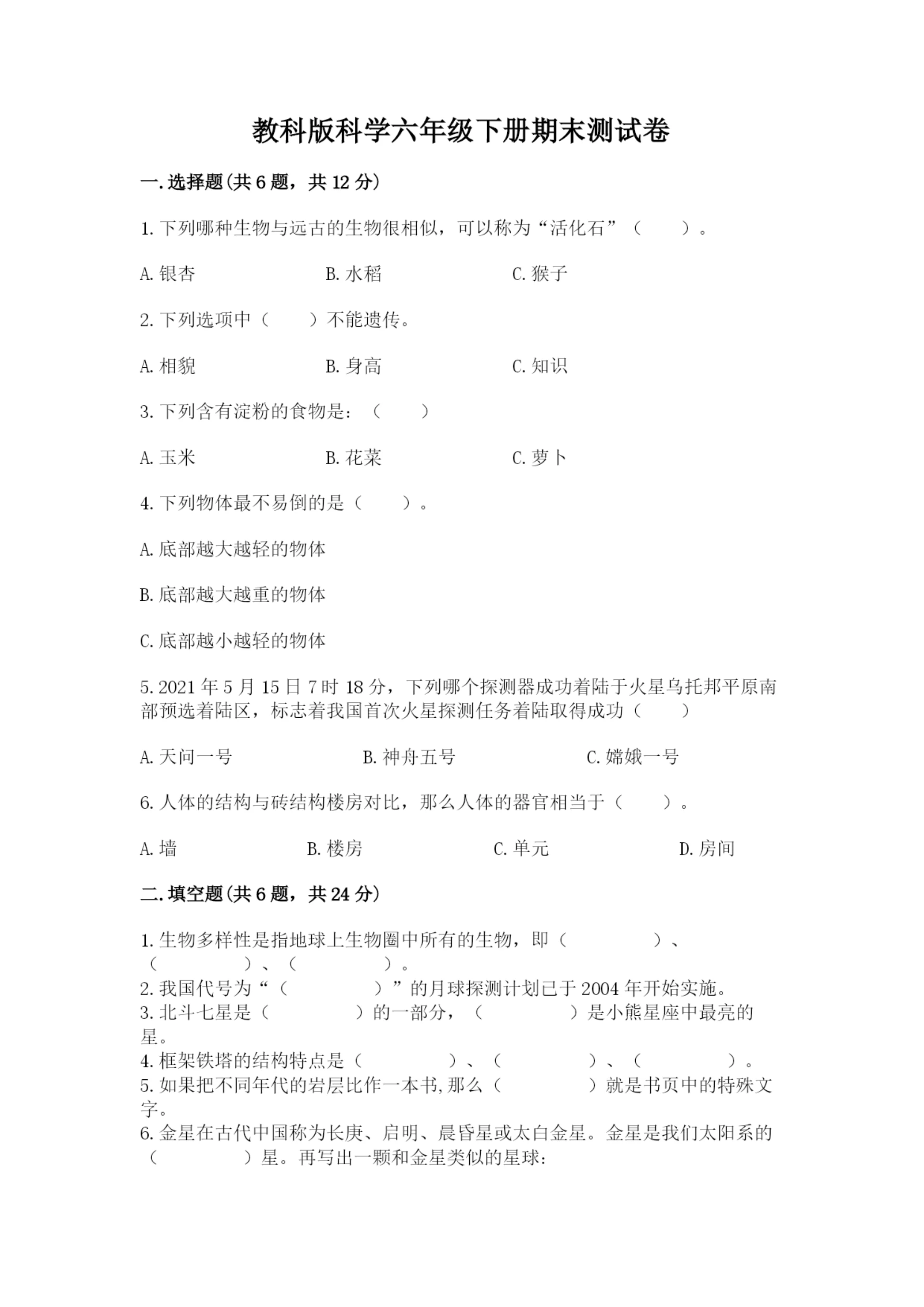 教科版科学六年级下册期末测试卷(易错题)word版.docx