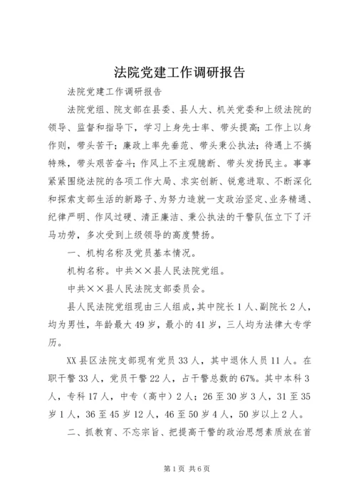 法院党建工作调研报告 (3).docx
