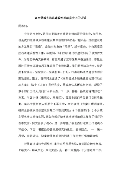 在全县城乡违法建设治理动员会上的讲话