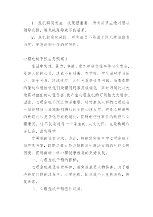 心理危机干预应急预案.docx