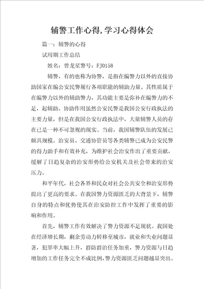 辅警工作心得,学习心得体会