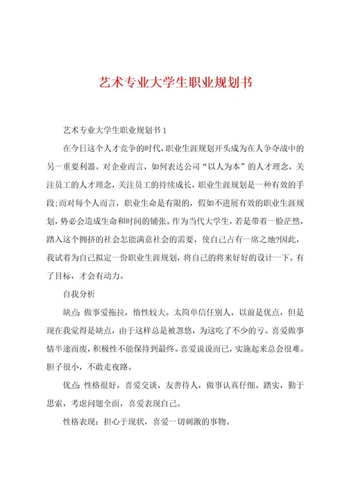 艺术专业大学生职业规划书