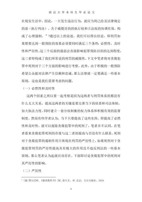 中国当下贪腐犯罪死刑存废研究--本科生毕业论文.docx