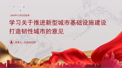 关于推进新型城市基础设施建设打造韧性城市的意见党课PPT