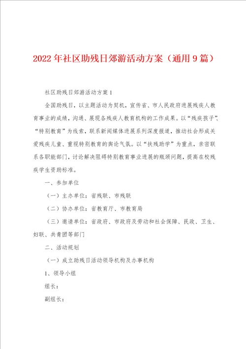 2023年社区助残日郊游活动方案通用9篇