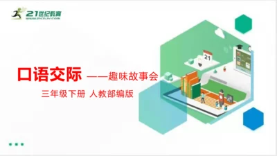 统编版三年级下册语文 第八单元《口语交际：趣味故事会》课件 (共17张PPT)