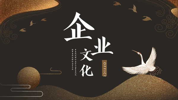 企业文化公司简介中国风通用PPT模板