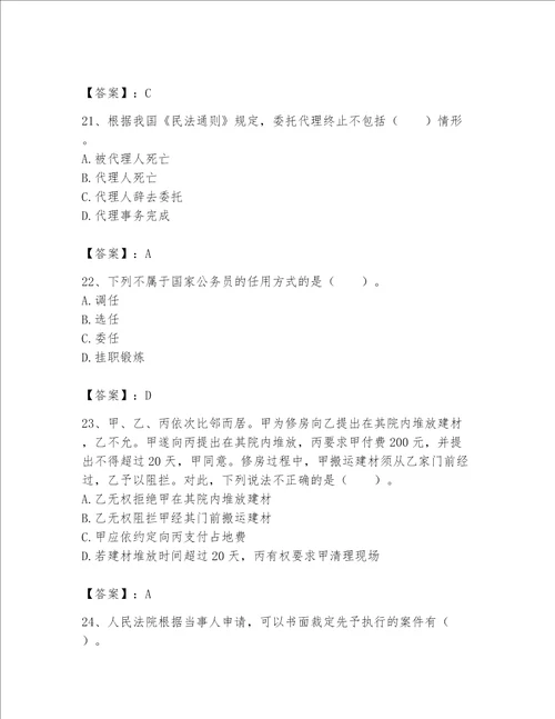 2023年土地登记代理人（土地登记相关法律知识）题库附参考答案【精练】