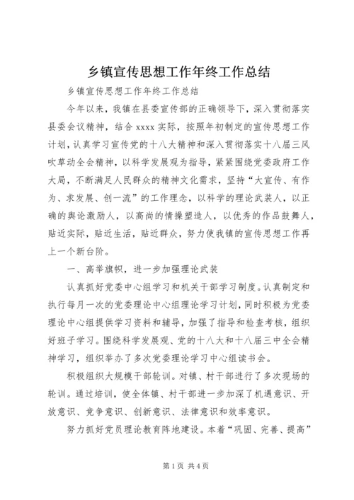 乡镇宣传思想工作年终工作总结.docx