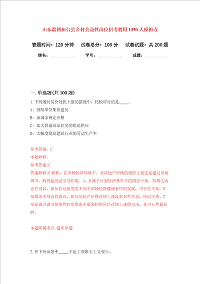 山东淄博桓台县乡村公益性岗位招考聘用1350人强化训练卷第6次