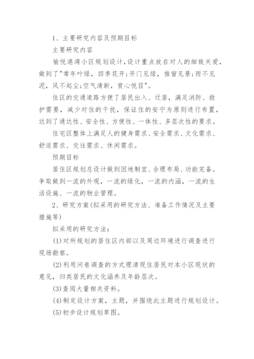 环境设计毕业论文开题报告.docx