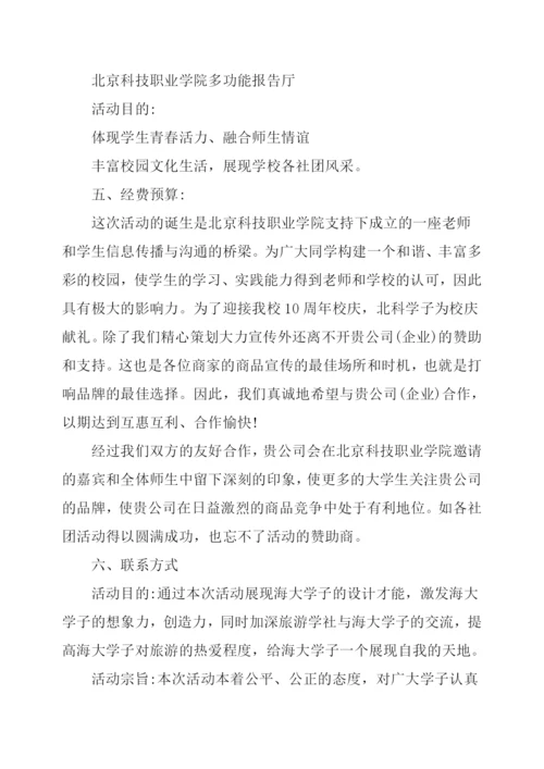 大学社团活动策划书6篇.docx