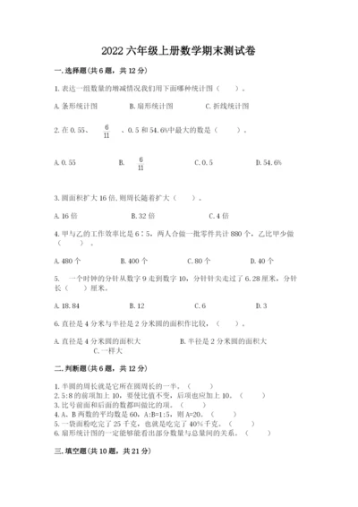 2022六年级上册数学期末测试卷及完整答案1套.docx