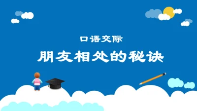 统编版语文四年级下册第六单元 口语交际：朋友相处的秘诀（教学课件）