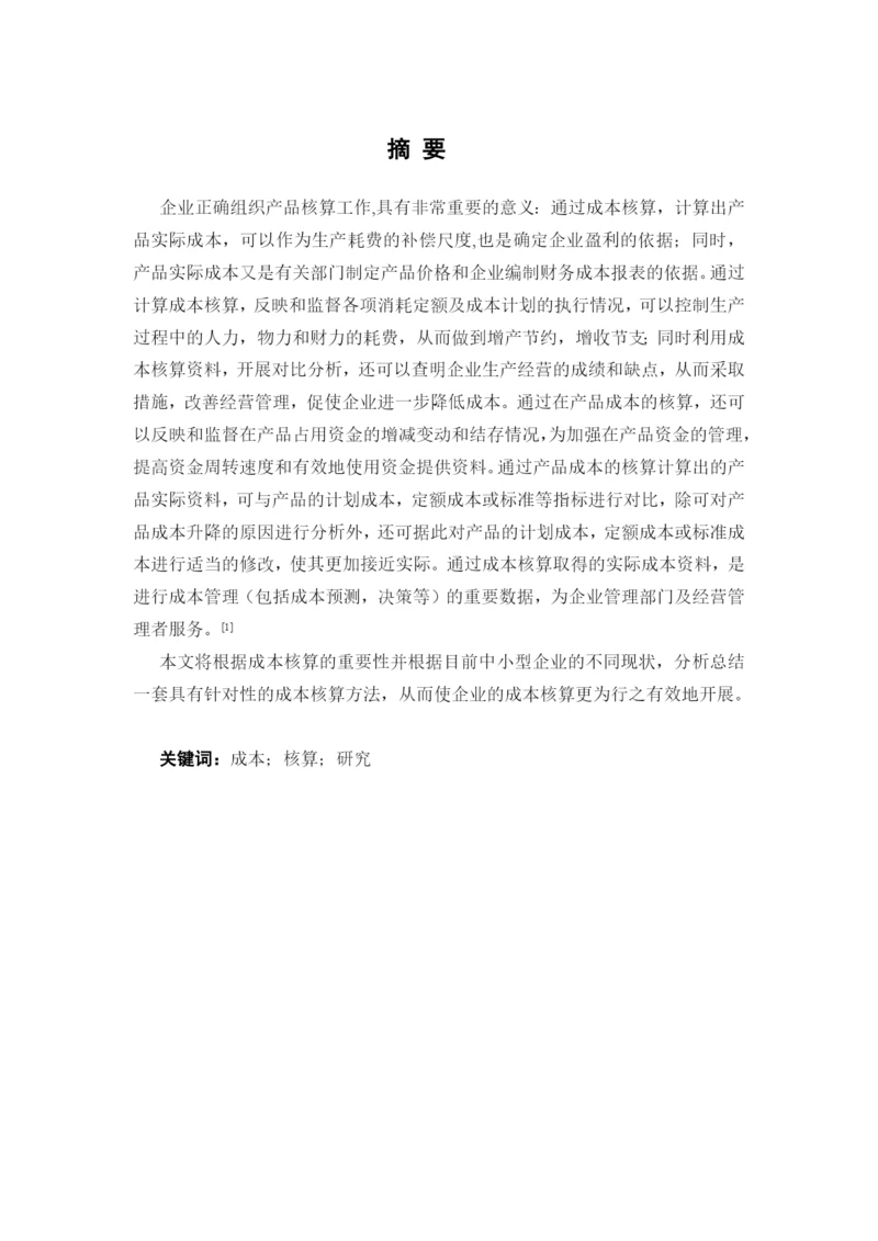 关于成本核算论文.docx
