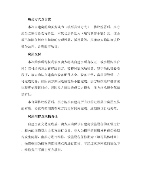 简易版自建房买卖合同