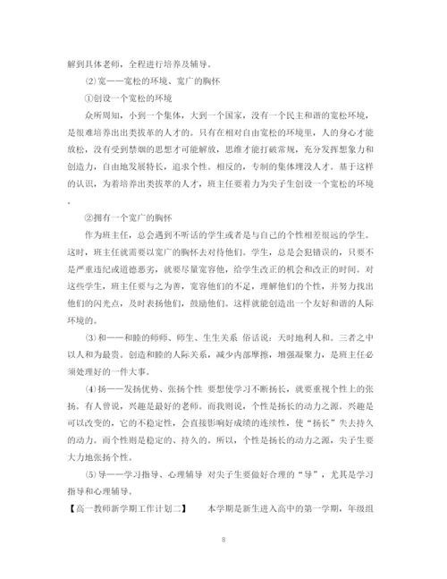 精编之高中教师新学期工作计划范本.docx