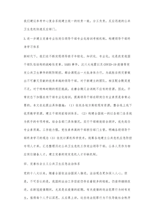 从疫情防控研究突发公共卫生事件应对策略.docx