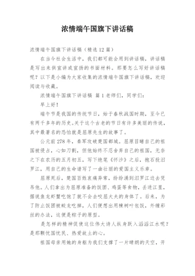 浓情端午国旗下讲话稿.docx