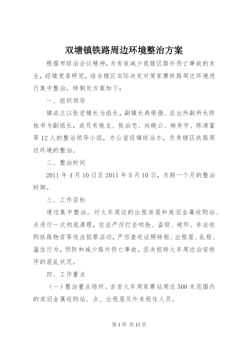 双塘镇铁路周边环境整治方案.docx